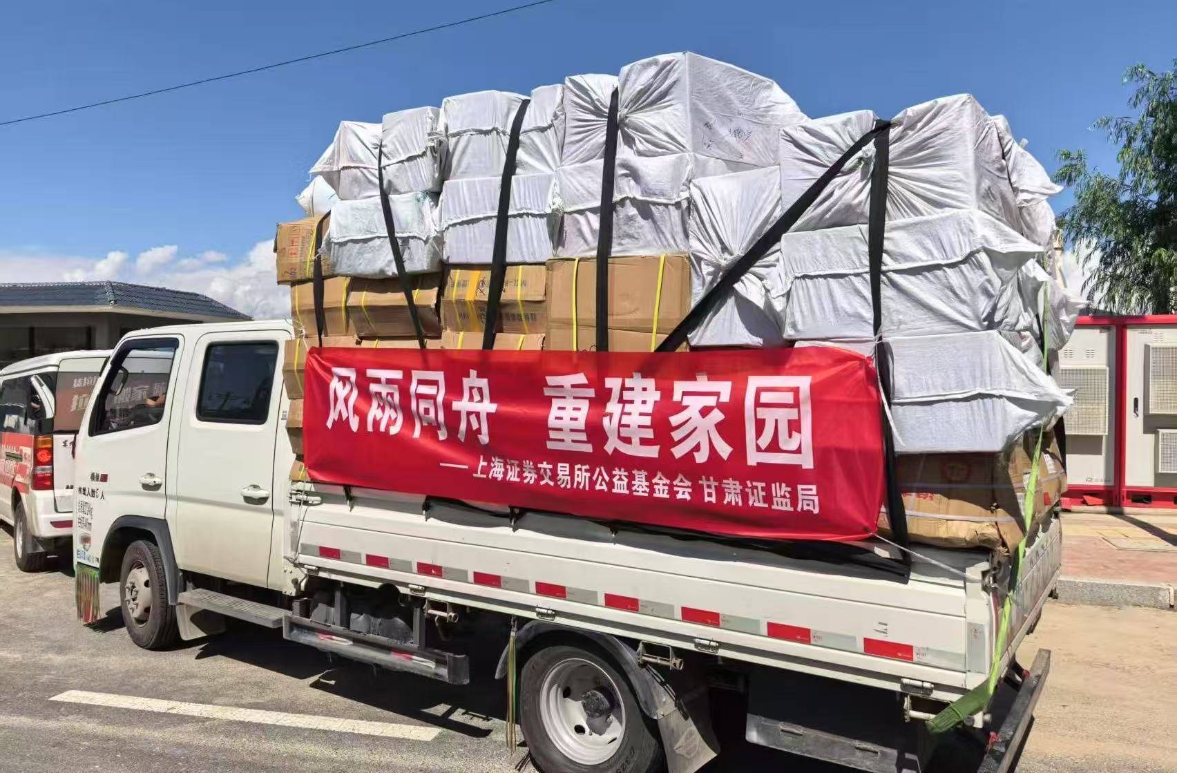 上交所公益基金会联合甘肃证监局支援兰州市榆中县抗汛一线