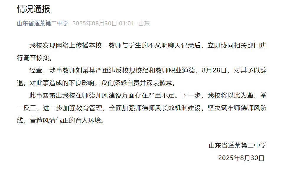 学校凌晨通报：教师刘某某与学生不文明聊天，辞退！